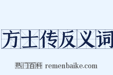 方士传反义词是什么意思的图片